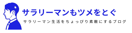 サラリーマンもツメをとぐ